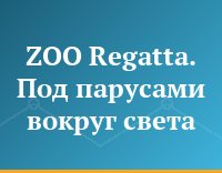 ZOO Regatta. Под парусами вокруг света