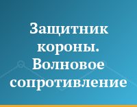 Защитник короны. Волновое сопротивление