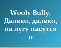 Wooly Bully. Далеко, далеко, на лугу пасутся о...