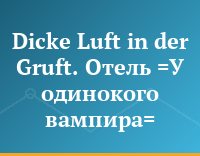 Dicke Luft in der Gruft. Отель =У одинокого вампира=