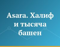 Asara. Халиф и тысяча башен