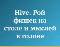 Hive. Рой фишек на столе и мыслей в голове