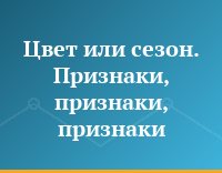 Цвет или сезон. Признаки, признаки, признаки...