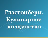 Гластонбери. Кулинарное колдунство
