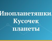 Инопланетяшки. Кусочек планеты