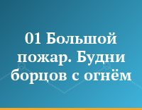 01 Большой пожар. Будни борцов с огнём