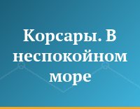 Корсары. В неспокойном море