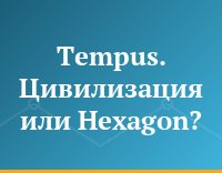 Tempus. Цивилизация или Hexagon?