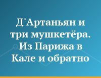 Д'Артаньян и три мушкетёра. Из Парижа в Кале и обратно
