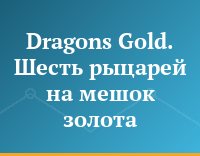 Dragons Gold. Шесть рыцарей на мешок золота