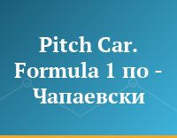 Pitch Car. Formula 1 по - Чапаевски
