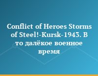 Conflict of Heroes Storms of Steel!-Kursk-1943. В то далёкое военное время