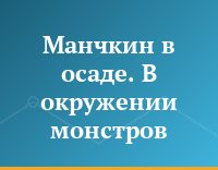 Манчкин в осаде. В окружении монстров