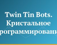 Twin Tin Bots. Кристальное программирование