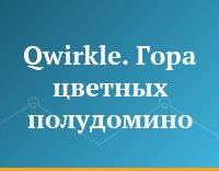 Qwirkle. Гора цветных полудомино