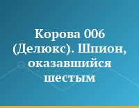 Корова 006 (Делюкс). Шпион, оказавшийся шестым