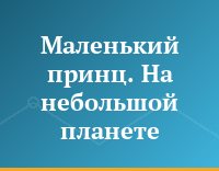 Маленький принц. На небольшой планете