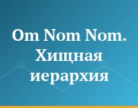 Om Nom Nom. Хищная иерархия