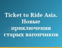 Ticket to Ride Asia. Новые приключения старых вагончиков