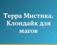 Терра Мистика. Клондайк для магов