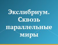 Экслибриум. Сквозь параллельные миры
