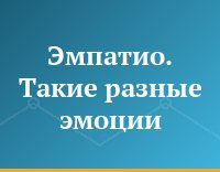 Эмпатио. Такие разные эмоции