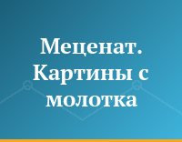Меценат. Картины с молотка