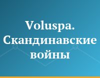 Voluspa. Скандинавские войны