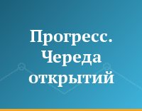 Прогресс. Череда открытий