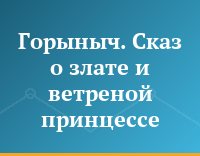 Горыныч. Сказ о злате и ветреной принцессе