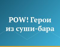 POW! Герои из суши-бара