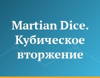 Martian Dice. Кубическое вторжение