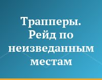 Трапперы. Рейд по неизведанным местам