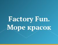 Factory Fun. Море красок