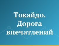 Токайдо. Дорога впечатлений