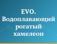 EVO. Водоплавающий рогатый хамелеон