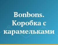 Bonbons. Коробка с карамельками