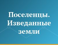 Поселенцы. Изведанные земли