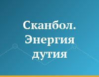 Сканбол. Энергия дутия