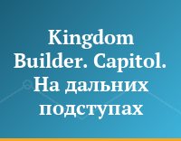 Kingdom Builder. Capitol. На дальних подступах
