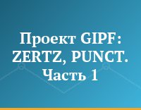 Проект GIPF: ZERTZ, PUNCT. Часть 1