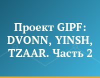 Проект GIPF: DVONN, YINSH, TZAAR. Часть 2