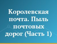 Королевская почта. Пыль почтовых дорог (Часть 1)