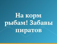 На корм рыбам! Забавы пиратов