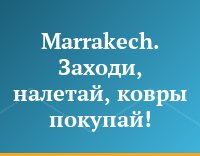 Marrakech. Заходи, налетай, ковры покупай!