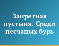 Запретная пустыня. Среди песчаных бурь
