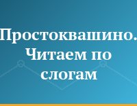 Простоквашино. Читаем по слогам.