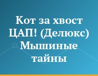 Кот за хвост ЦАП! (Делюкс) Мышиные тайны