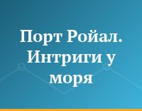 Порт Ройал. Интриги у моря