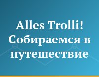 Alles Trolli! Собираемся в путешествие